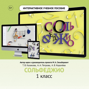 Сольфеджио. 1 класс - fgospostavki.ru - Королёв
