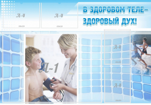 Стенд "В здоровом теле - здоровый дух!" - fgospostavki.ru - Королёв