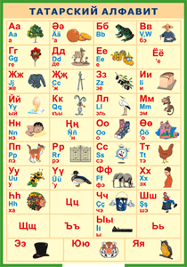 Таблица "Татарский алфавит в картинках" (100х140 сантиметров, винил) - fgospostavki.ru - Королёв