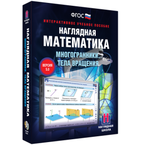 Наглядная математика. Многогранники. Тела вращения - fgospostavki.ru - Королёв