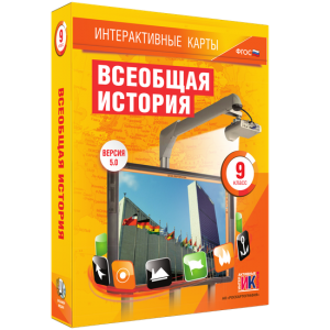 Интерактивные карты. Всеобщая история. 9 класс - fgospostavki.ru - Королёв