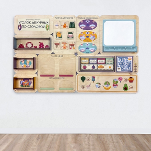 «Уголок дежурных по столовой» - Дидактическая настенная панель - fgospostavki.ru - Королёв