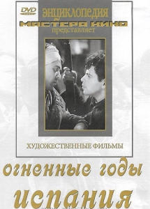 DVD художественный фильм "Огненные годы. Испания" - fgospostavki.ru - Королёв