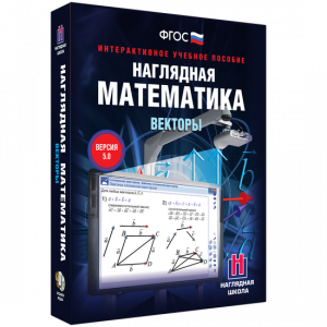 Наглядная математика. Векторы - fgospostavki.ru - Королёв