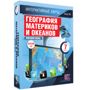 Интерактивные карты. География материков и океанов. 7 класс. Мировой океан. - fgospostavki.ru - Королёв