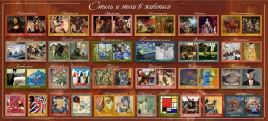 Стенд "Стили и эпохи в живописи" Вариант 1 - fgospostavki.ru - Королёв