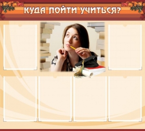Стенд "Куда пойти учиться" - fgospostavki.ru - Королёв