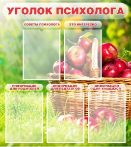 Стенд "Уголок психолога" Вариант 1 - fgospostavki.ru - Королёв