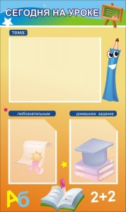 Стенд "Сегодня на уроке (3 кармана)" - fgospostavki.ru - Королёв