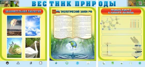 Стенд "Вестник природы" Вариант 5 - fgospostavki.ru - Королёв