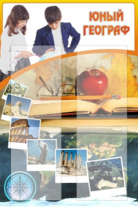 Стенд "Юный географ" Вариант 3 - fgospostavki.ru - Королёв