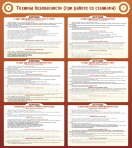 Стенд "Техника безопасности (при работе со станком)" - fgospostavki.ru - Королёв