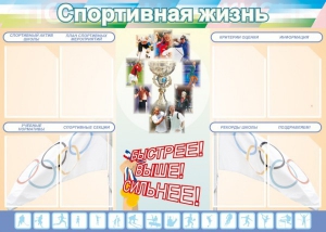 Стенд "Спортивная жизнь" Вариант 2 - fgospostavki.ru - Королёв