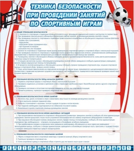 Стенд "Техника безопасности занятий по спортивным играм" - fgospostavki.ru - Королёв
