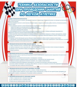 Стенд "Техника безопасности занятий по легкой атлетике" - fgospostavki.ru - Королёв