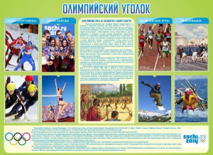Стенд "Олимпийский уголок" - fgospostavki.ru - Королёв
