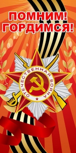 Баннер "Помним! Гордимся!" - fgospostavki.ru - Королёв