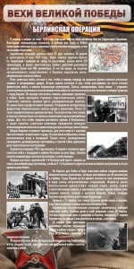Стенд "Берлинская операция" - fgospostavki.ru - Королёв