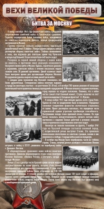 Стенд "Битва за Москву" - fgospostavki.ru - Королёв