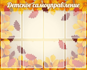 Стенд "Детское самоуправление" - fgospostavki.ru - Королёв