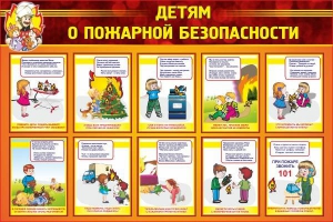 Стенд "Детям о пожарной безопасности" - fgospostavki.ru - Королёв