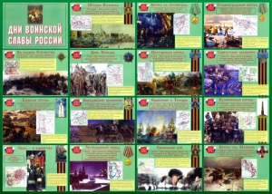 Стенд "Дни воинской славы России" Вариант 1 - fgospostavki.ru - Королёв