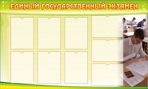Стенд "Единый государственный экзамен" Вариант 2 - fgospostavki.ru - Королёв