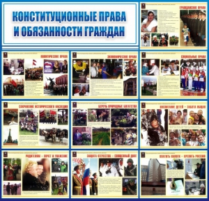 Стенд "Конституционные права и обязанности граждан" - fgospostavki.ru - Королёв
