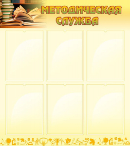 Стенд "Методическая служба" Вариант 2 - fgospostavki.ru - Королёв