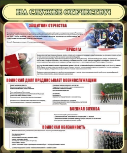 Стенд "На службе Отечеству" Вариант 2 - fgospostavki.ru - Королёв