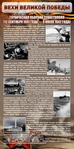 Стенд "Оборона Севастополя" - fgospostavki.ru - Королёв