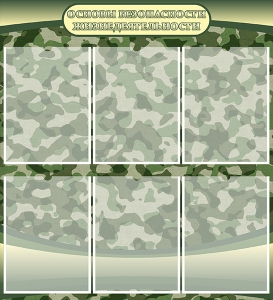 Стенд "Основы безопасности жизнедеятельности" Вариант 2 - fgospostavki.ru - Королёв