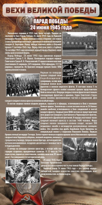 Стенд "Парад Победы" - fgospostavki.ru - Королёв