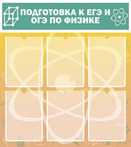 Стенд "Подготовка к ЕГЭ и ОГЭ по физике (6 карманов)" - fgospostavki.ru - Королёв