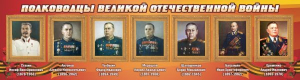 Стенд "Полководцы Великой Отечественной войны" Вариант 3 - fgospostavki.ru - Королёв
