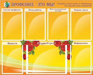 Стенд "Профсоюз-это мы!" - fgospostavki.ru - Королёв