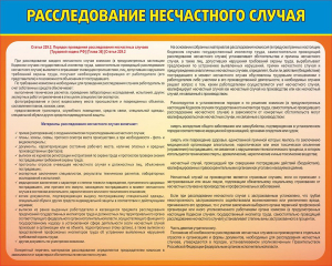Стенд "Расследование несчастного случая" - fgospostavki.ru - Королёв