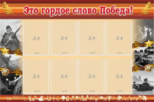 Стенд "Это гордое слово Победа!" - fgospostavki.ru - Королёв