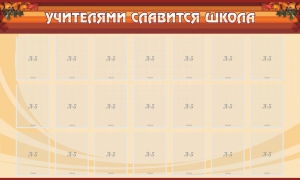 Стенд "Учителями славится школа" - fgospostavki.ru - Королёв