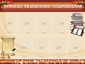 Стенд "Приказы, объявления, поздравления" - fgospostavki.ru - Королёв