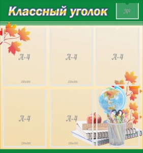 Стенд "Классный уголок" №24 - fgospostavki.ru - Королёв