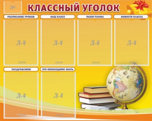 Стенд "Классный уголок" №29 - fgospostavki.ru - Королёв