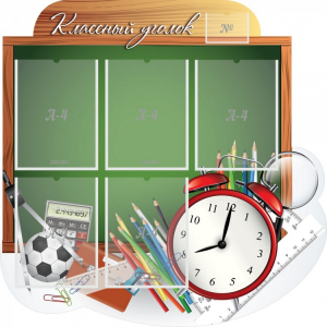 Стенд "Классный уголок" Вариант 48 (резной стенд) - fgospostavki.ru - Королёв