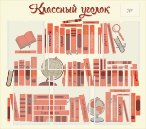 Стенд "Классный уголок" Вариант 38 - fgospostavki.ru - Королёв