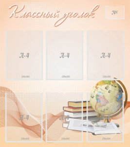 Стенд "Классный уголок" Вариант 40 - fgospostavki.ru - Королёв