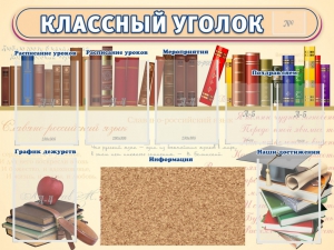 Стенд "Классный уголок" (с пробковым покрытием) - fgospostavki.ru - Королёв