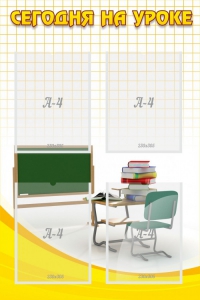 Стенд "Сегодня на уроке (4 кармана)" - fgospostavki.ru - Королёв