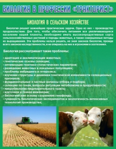 Стенд "Биология в профессии "тракторист"" - fgospostavki.ru - Королёв