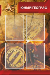 Стенд "Юный географ" Вариант 1 - fgospostavki.ru - Королёв