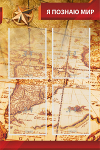 Стенд "Я познаю мир (желтый)" - fgospostavki.ru - Королёв